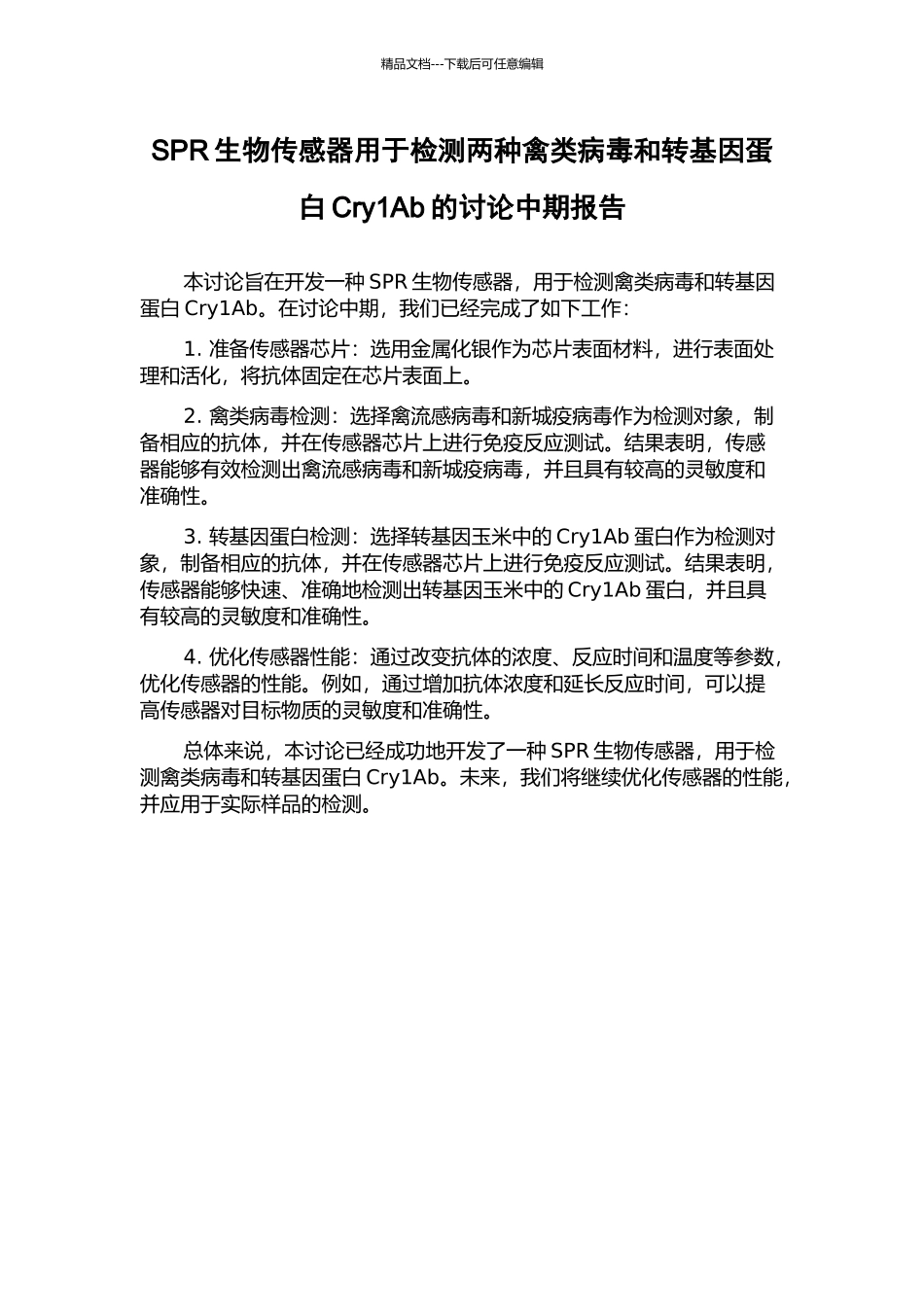 SPR生物传感器用于检测两种禽类病毒和转基因蛋白Cry1Ab的研究中期报告_第1页