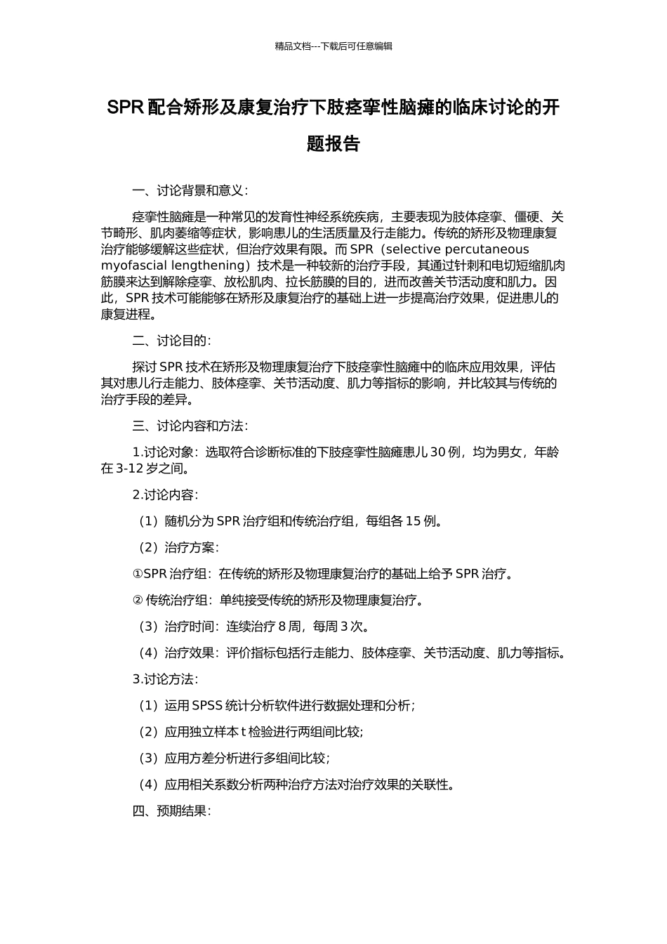 SPR配合矫形及康复治疗下肢痉挛性脑瘫的临床研究的开题报告_第1页