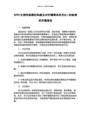 SPR生物传感器的构建及对柠檬黄和苏丹红I的检测的开题报告