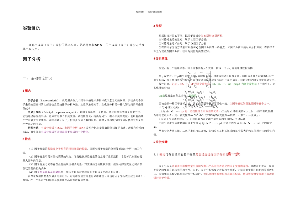 SPSS因子分析法内容与案例_第1页