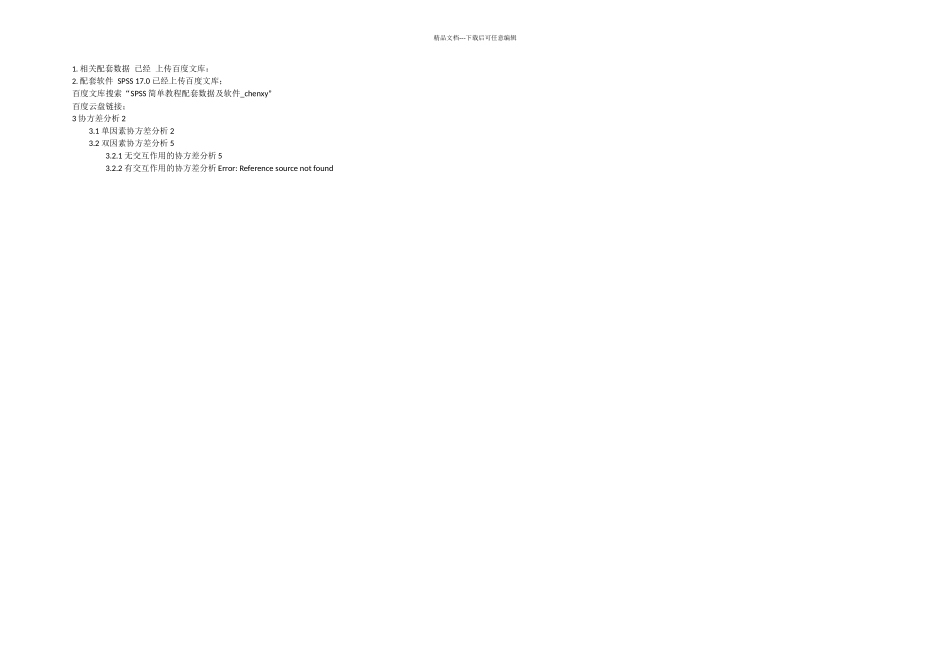 SPSS教程带图协方差分析chenxy_第1页