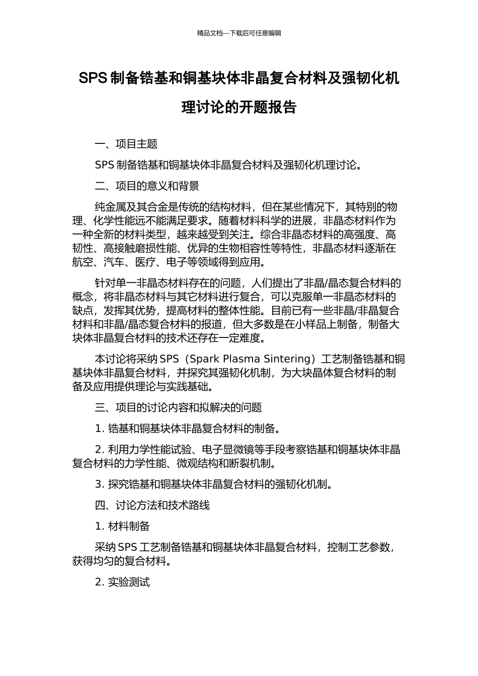 SPS制备锆基和铜基块体非晶复合材料及强韧化机理研究的开题报告_第1页