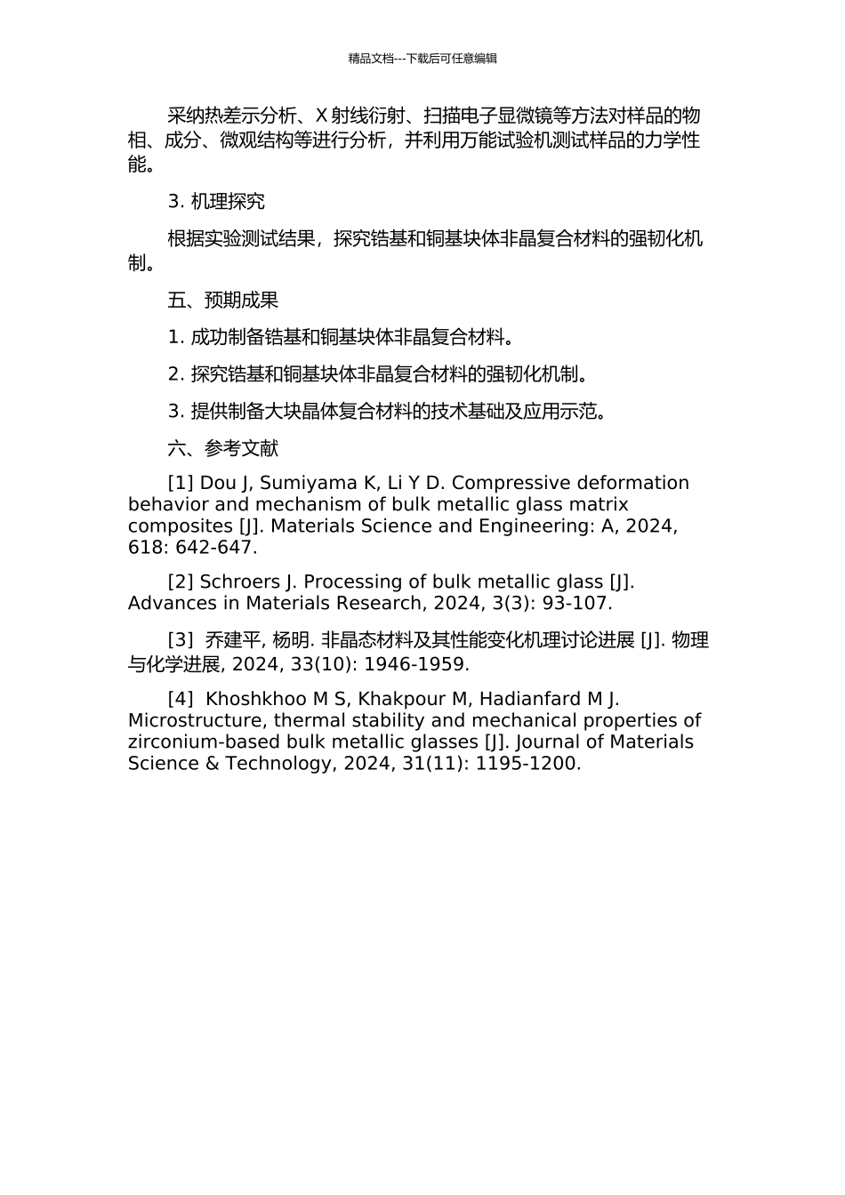 SPS制备锆基和铜基块体非晶复合材料及强韧化机理研究的开题报告_第2页