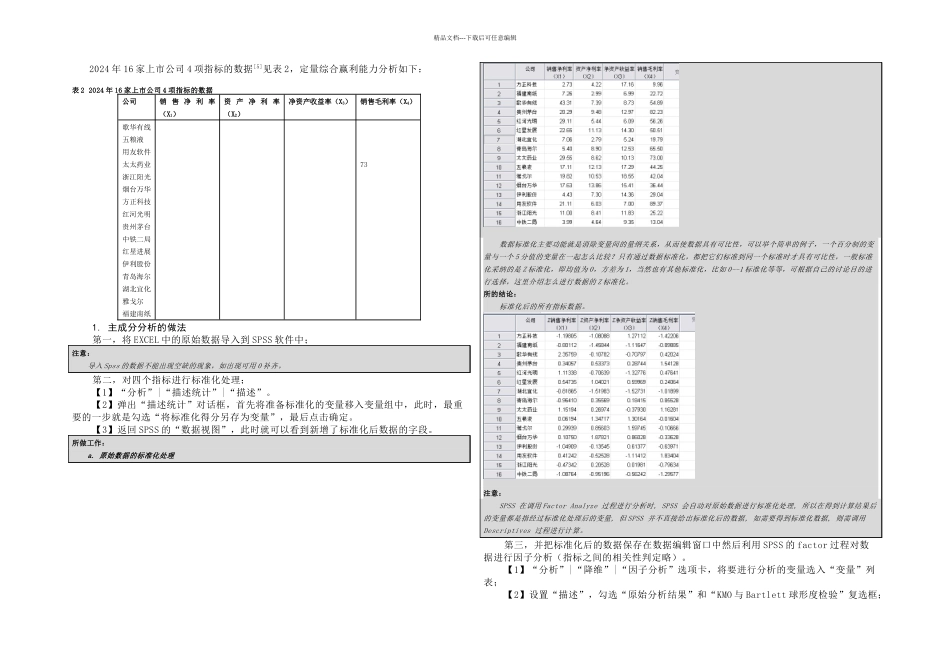 SPSS软件进行主成分分析的应用例子_第1页