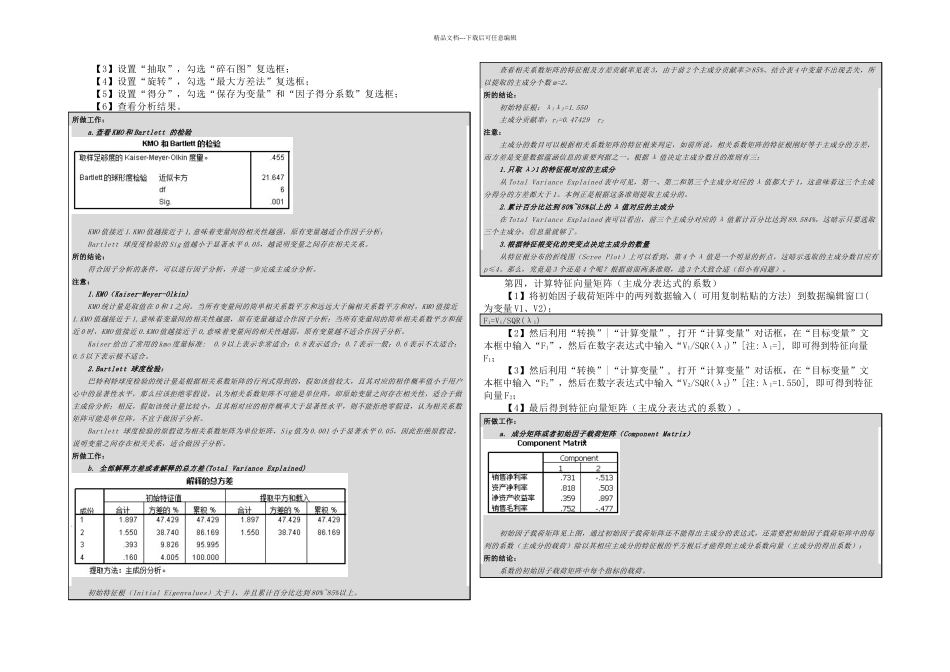 SPSS软件进行主成分分析的应用例子_第2页