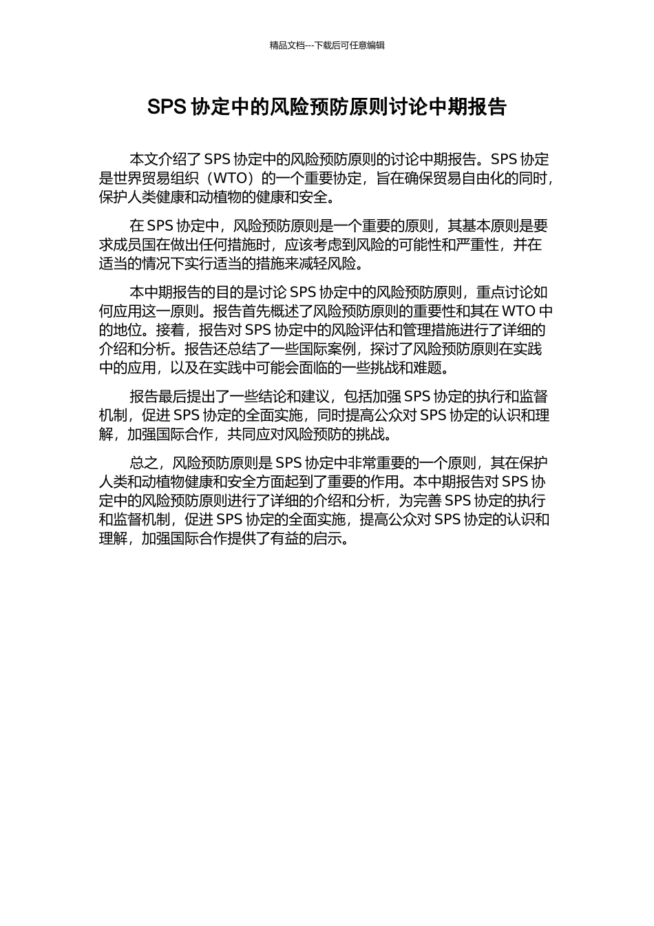 SPS协定中的风险预防原则研究中期报告_第1页