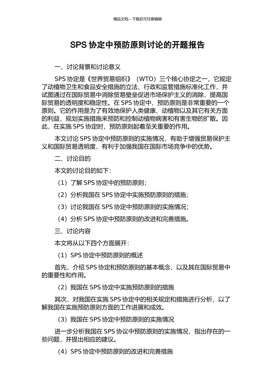 SPS协定中预防原则研究的开题报告_第1页