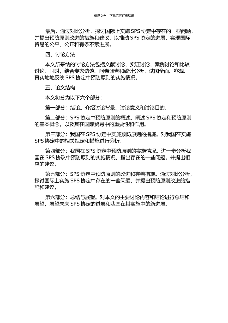 SPS协定中预防原则研究的开题报告_第2页