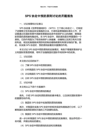 SPS协定中预防原则研究的开题报告