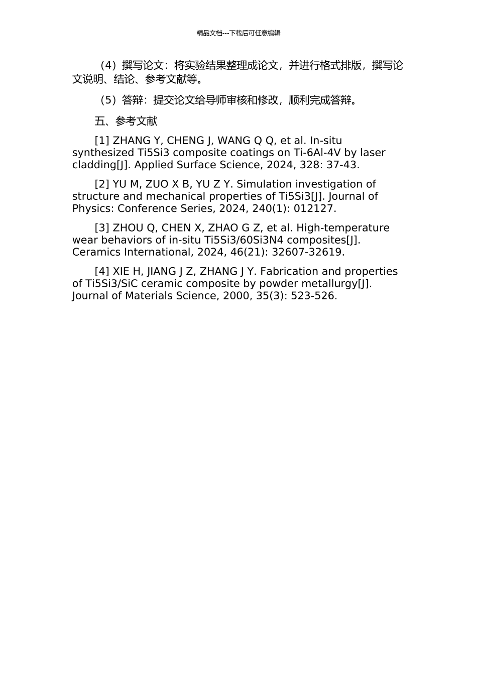 SPS原位反应制备Ti-Si金属间化合物基复合材料及其性能研究的开题报告_第2页