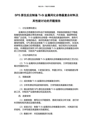 SPS原位反应制备Ti-Si金属间化合物基复合材料及其性能研究的开题报告