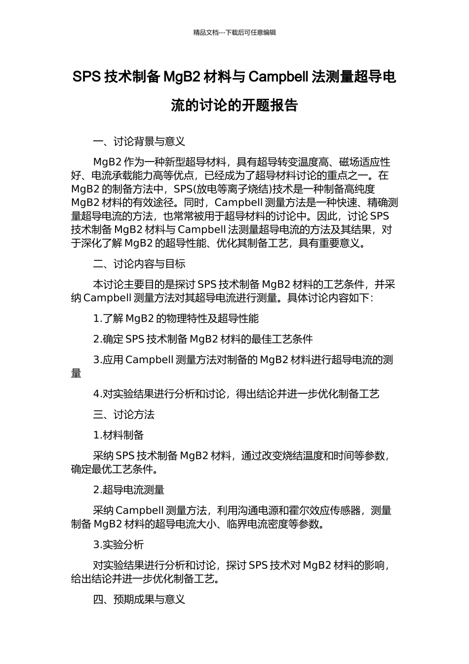 SPS技术制备MgB2材料与Campbell法测量超导电流的研究的开题报告_第1页