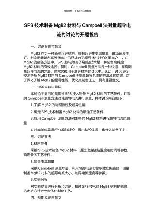 SPS技术制备MgB2材料与Campbell法测量超导电流的研究的开题报告