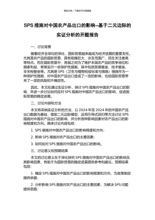 SPS措施对中国农产品出口的影响--基于二元边际的实证分析的开题报告