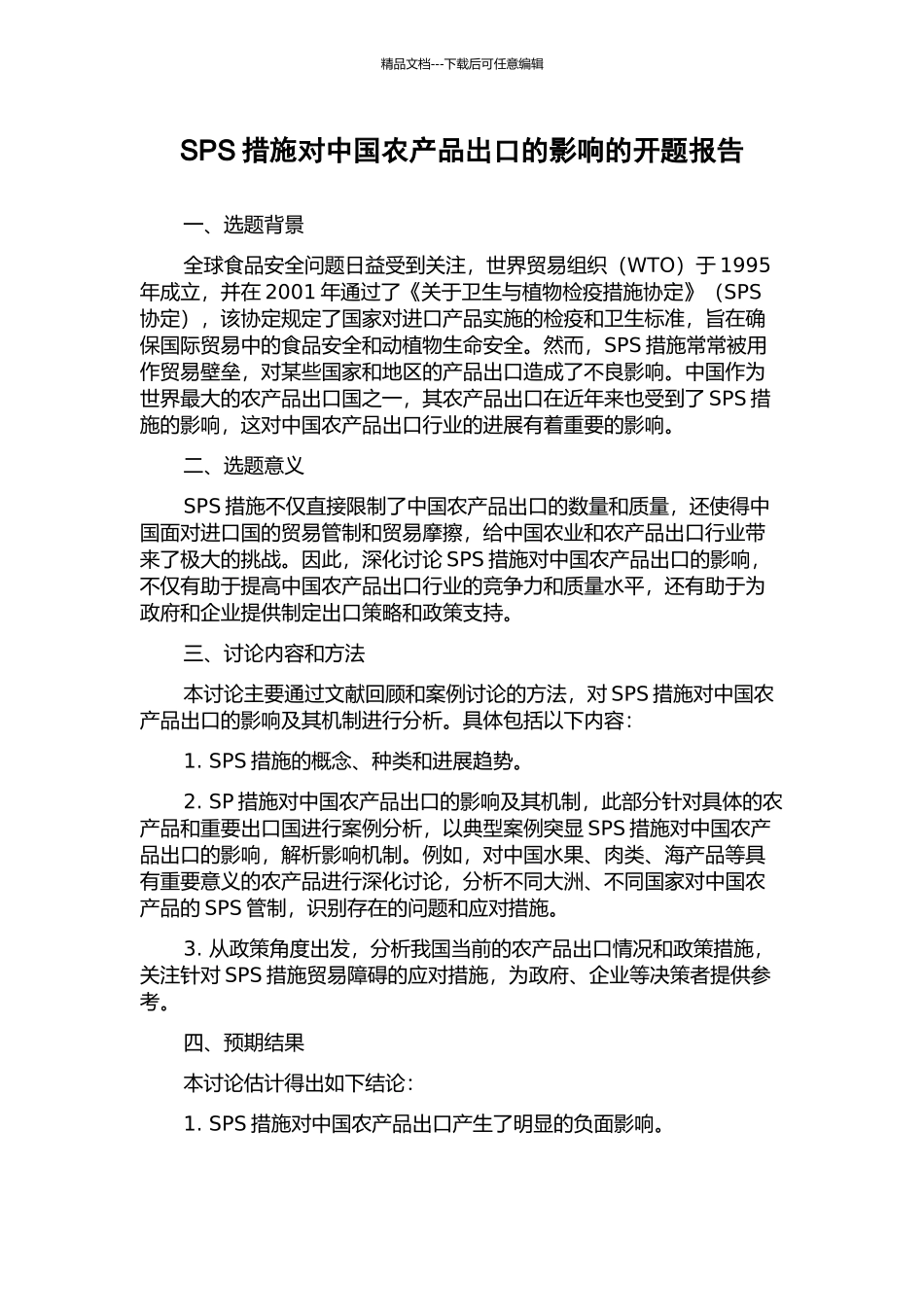 SPS措施对中国农产品出口的影响的开题报告_第1页