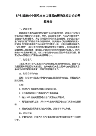 SPS措施对中国鸡肉出口贸易的影响效应研究的开题报告
