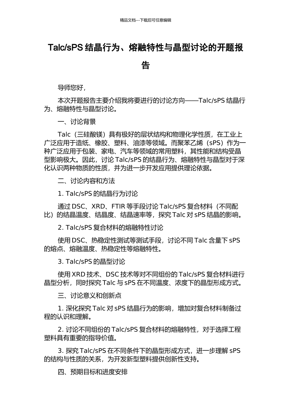 sPS结晶行为、熔融特性与晶型研究的开题报告_第1页