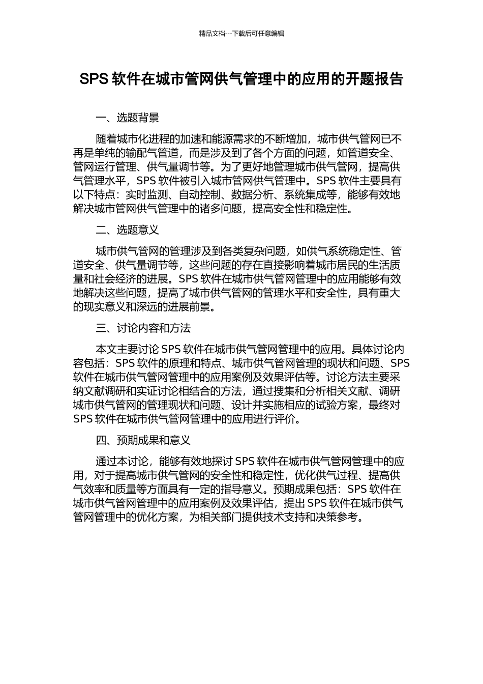 SPS软件在城市管网供气管理中的应用的开题报告_第1页
