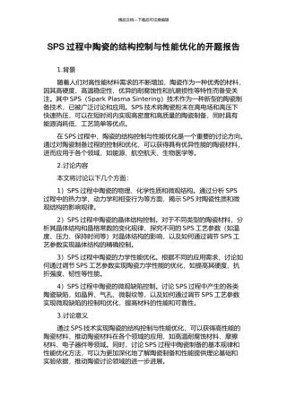 SPS过程中陶瓷的结构控制与性能优化的开题报告