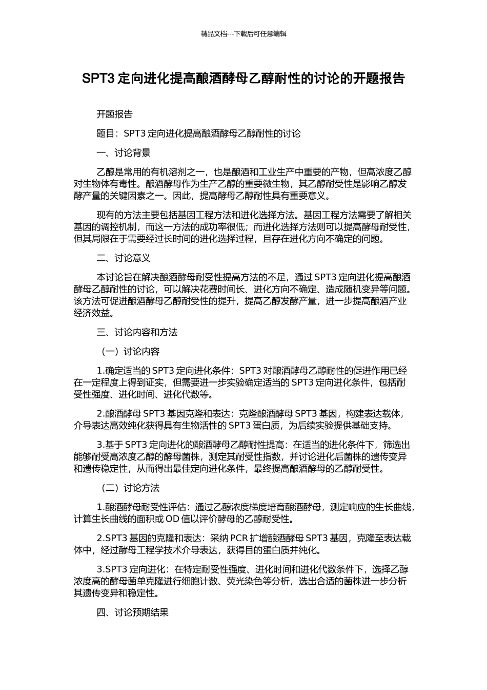 SPT3定向进化提高酿酒酵母乙醇耐性的研究的开题报告_第1页