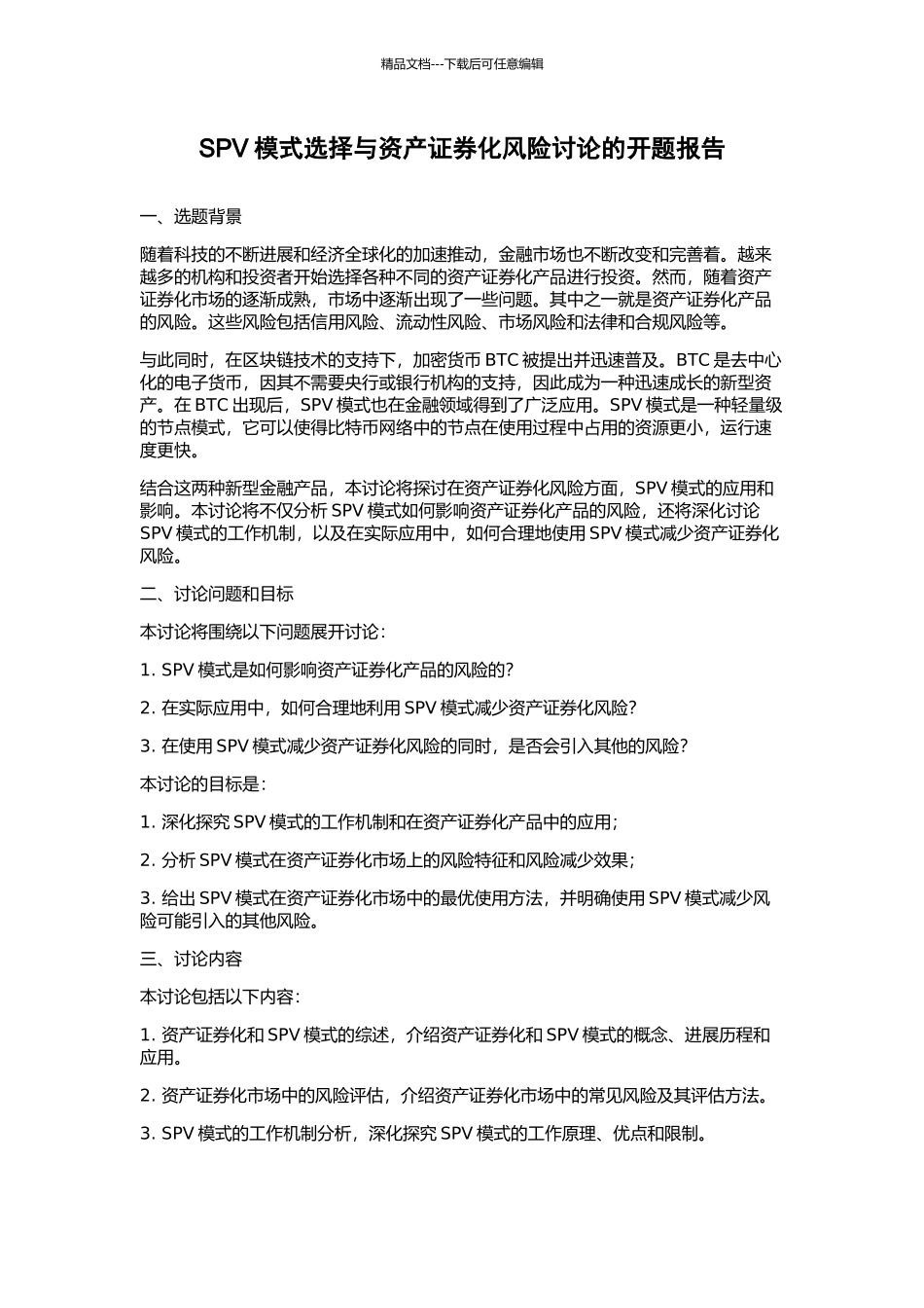 SPV模式选择与资产证券化风险研究的开题报告_第1页
