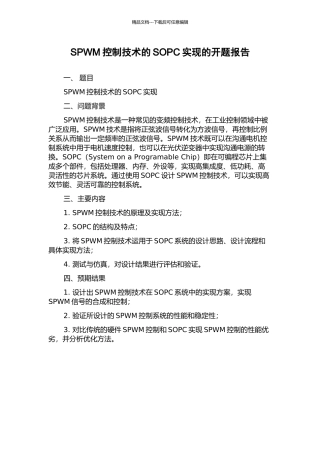SPWM控制技术的SOPC实现的开题报告