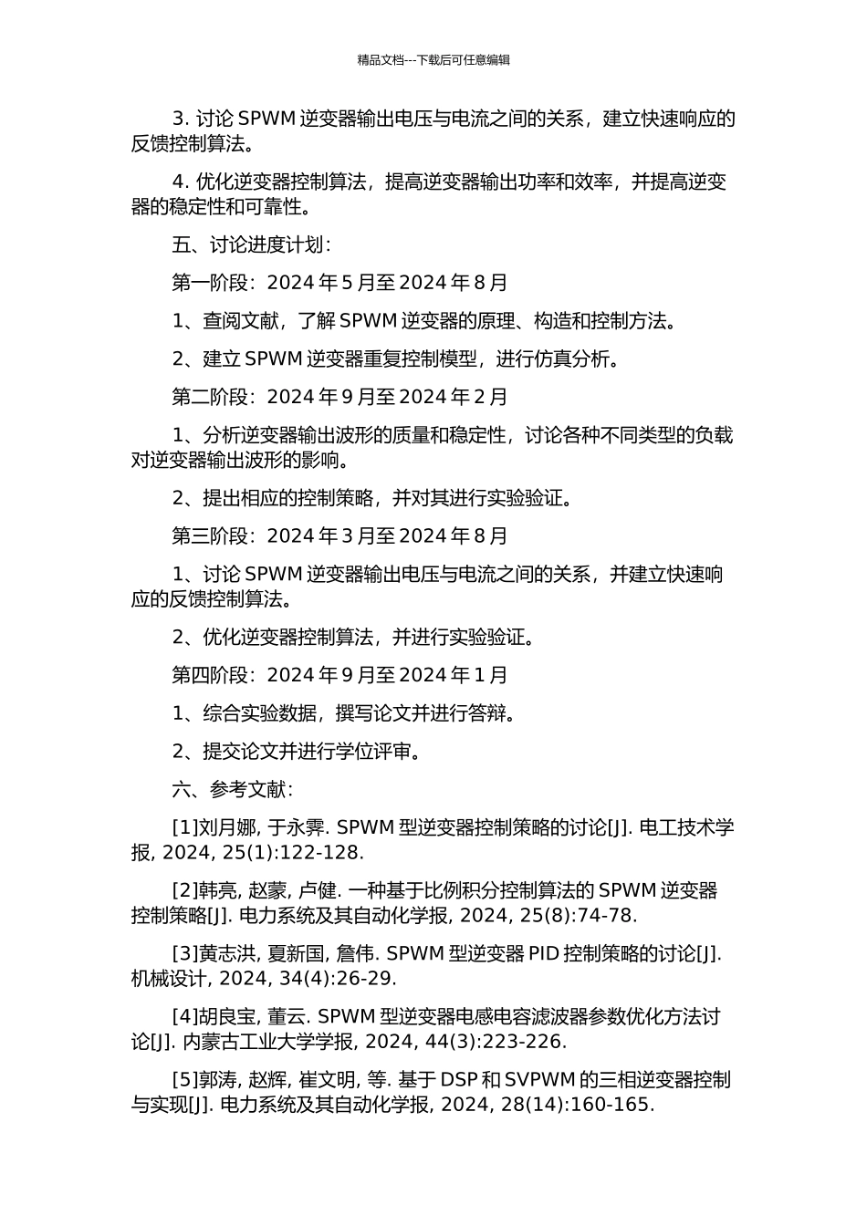 SPWM逆变器的重复控制方法研究的开题报告_第2页