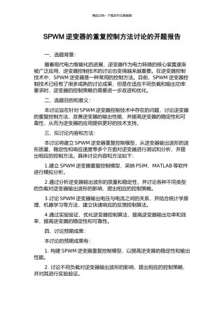 SPWM逆变器的重复控制方法研究的开题报告