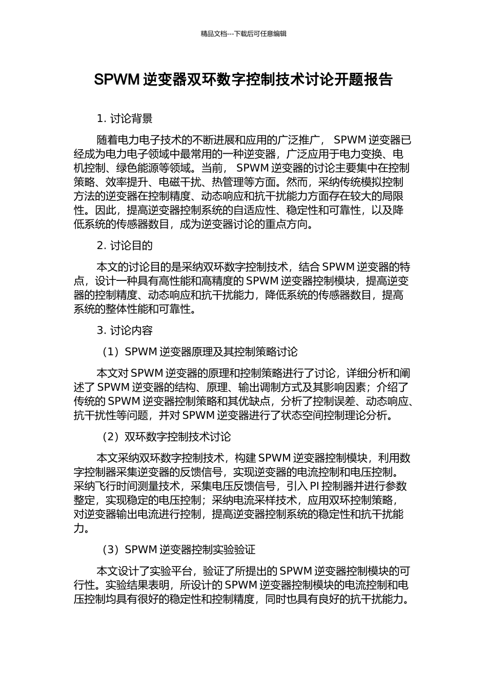 SPWM逆变器双环数字控制技术研究开题报告_第1页