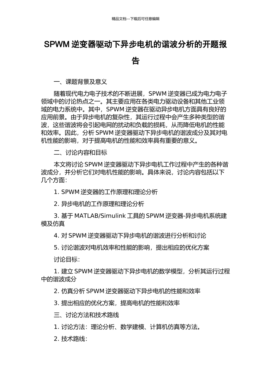SPWM逆变器驱动下异步电机的谐波分析的开题报告_第1页
