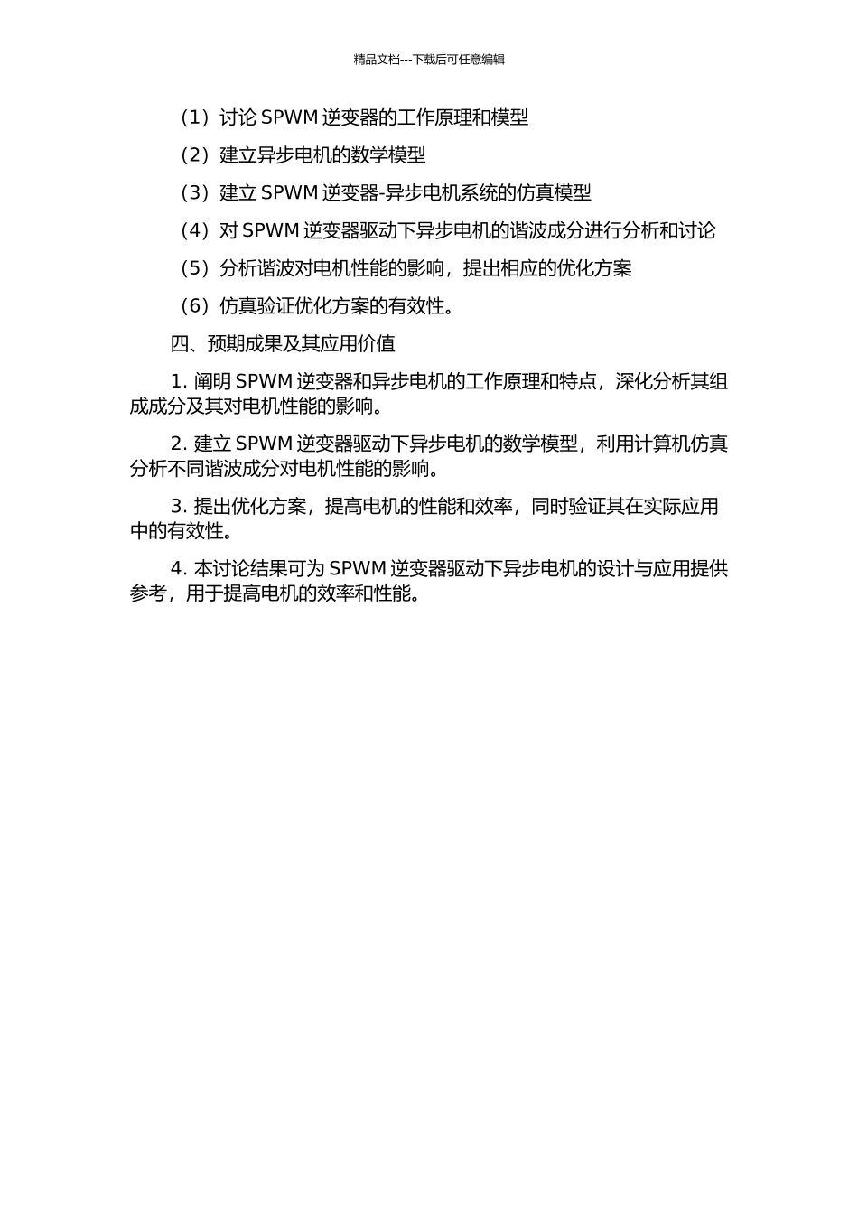 SPWM逆变器驱动下异步电机的谐波分析的开题报告_第2页