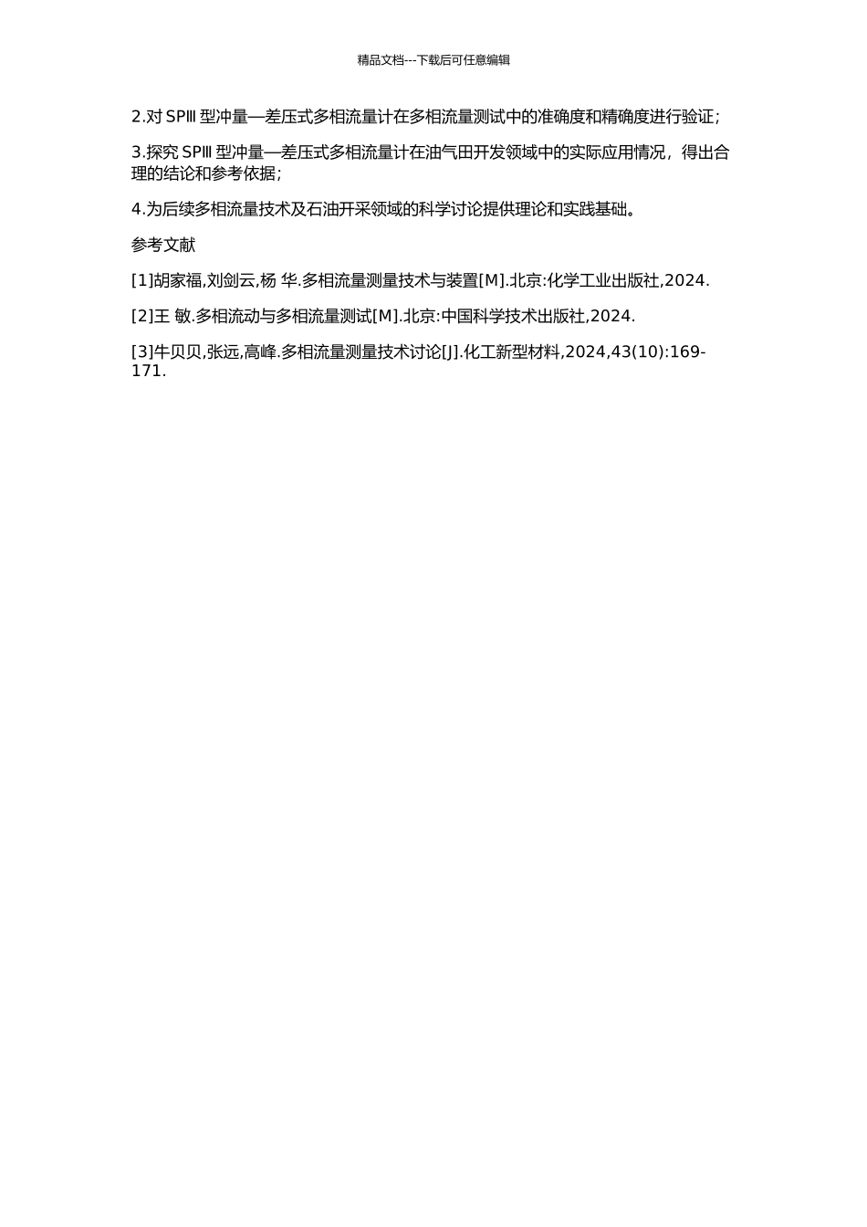 SPⅢ型冲量—差压式多相流量计实验研究的开题报告_第2页