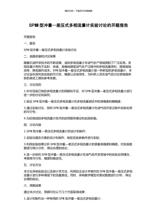 SPⅢ型冲量—差压式多相流量计实验研究的开题报告