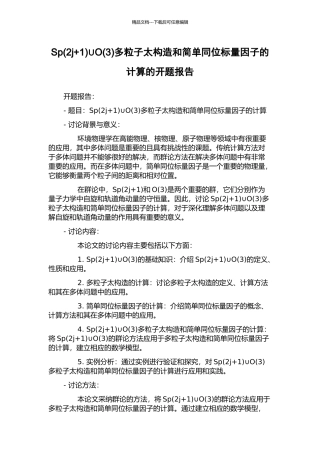Sp∪O(3)多粒子太构造和简单同位标量因子的计算的开题报告