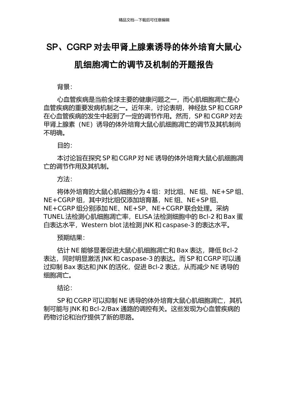 SP、CGRP对去甲肾上腺素诱导的体外培养大鼠心肌细胞凋亡的调节及机制的开题报告_第1页