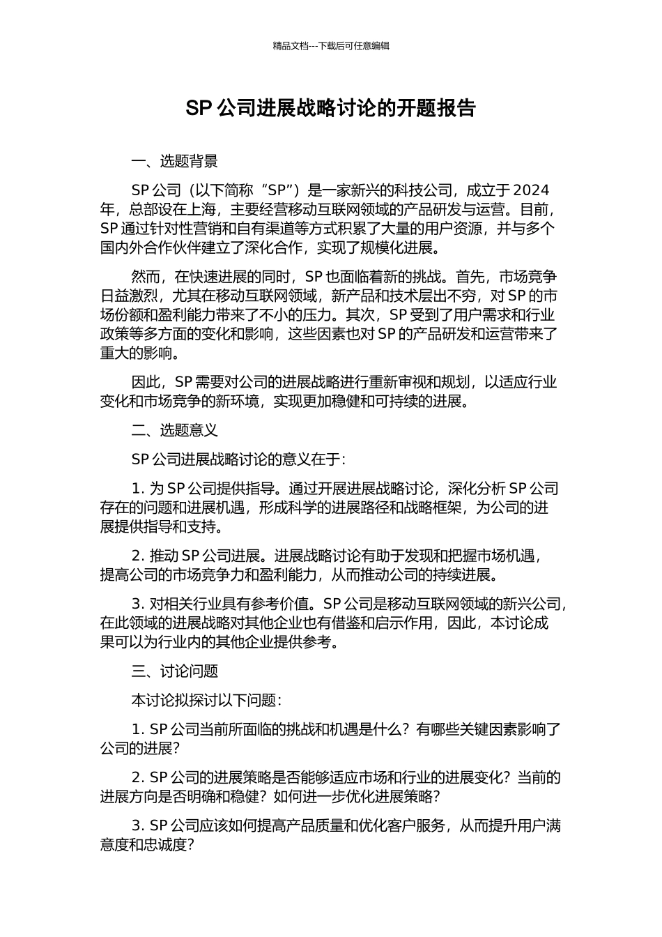 SP公司发展战略研究的开题报告_第1页