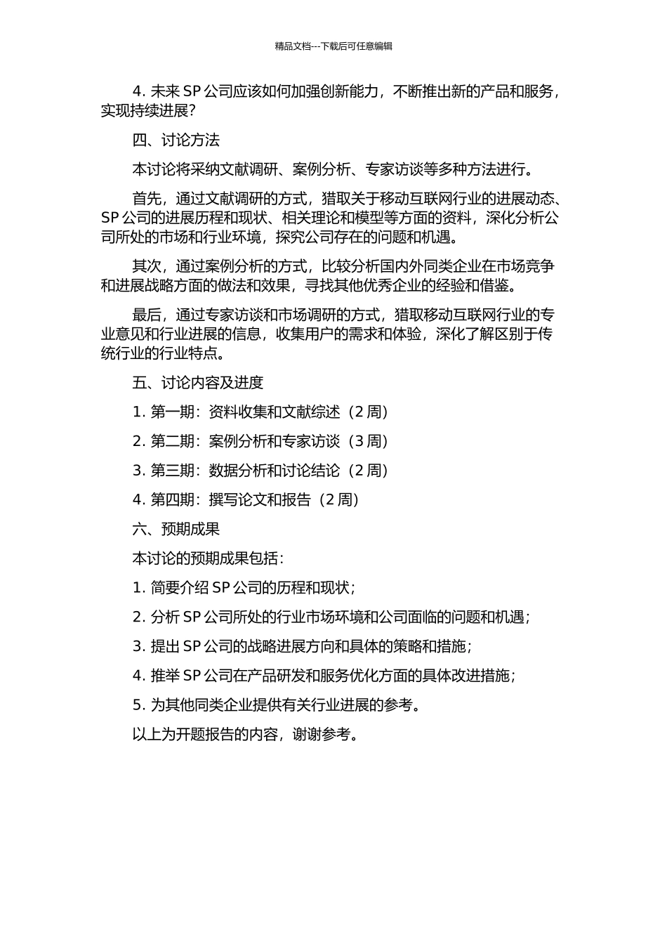 SP公司发展战略研究的开题报告_第2页