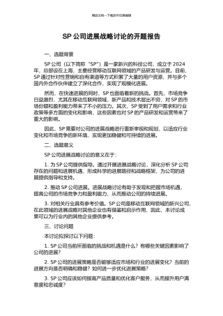 SP公司发展战略研究的开题报告