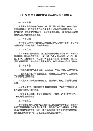 SP公司员工满意度调查与研究的开题报告