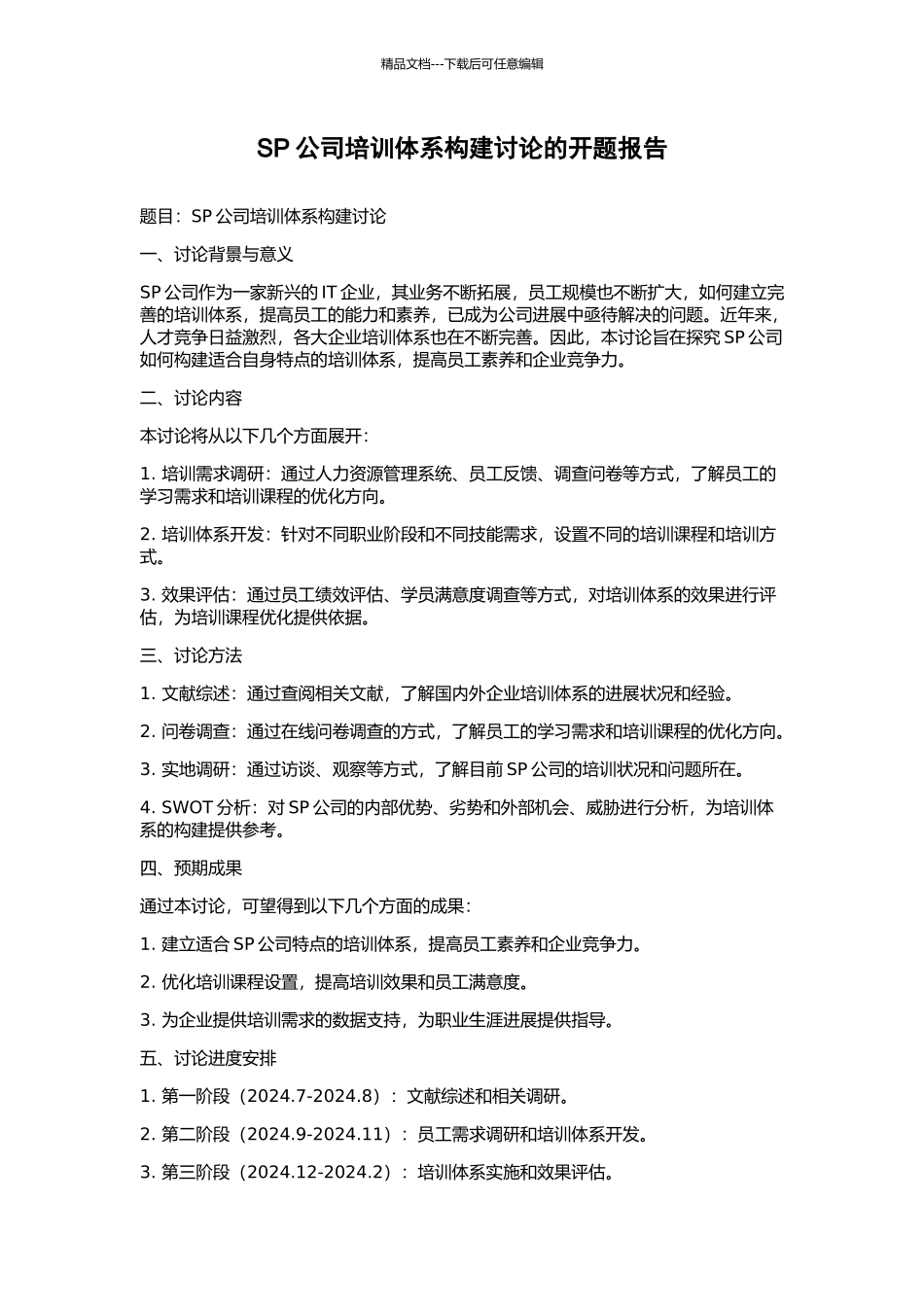 SP公司培训体系构建研究的开题报告_第1页