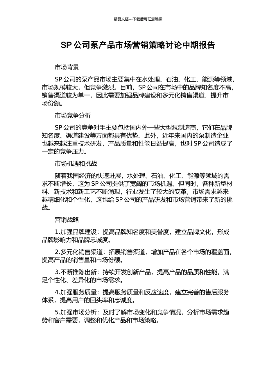 SP公司泵产品市场营销策略研究中期报告_第1页