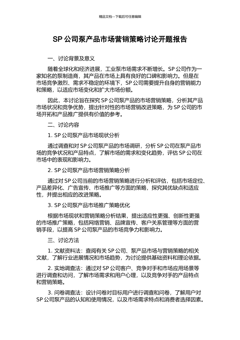 SP公司泵产品市场营销策略研究开题报告_第1页