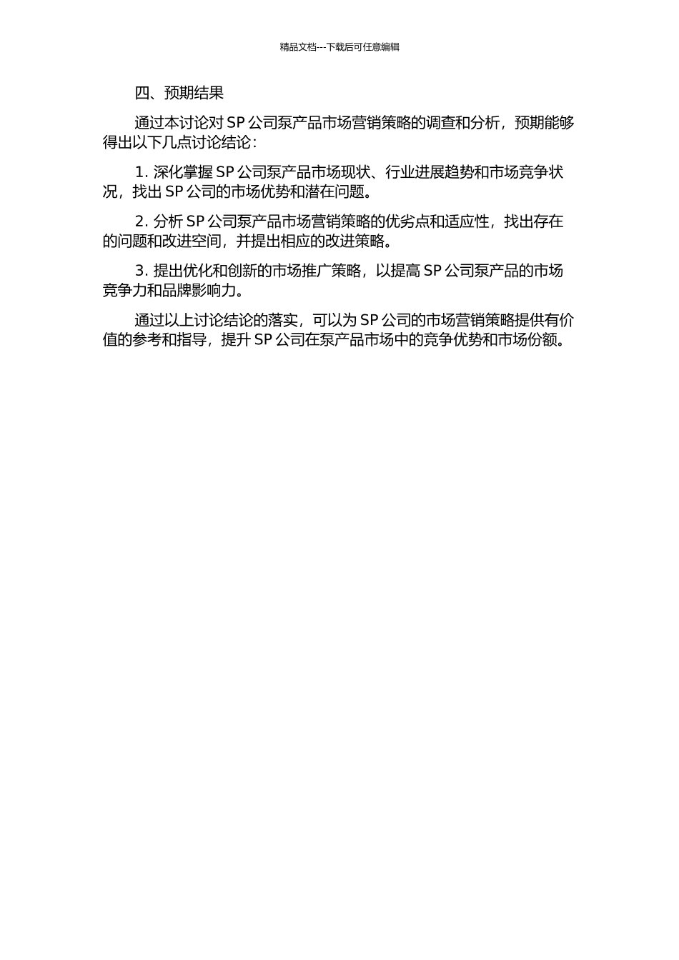 SP公司泵产品市场营销策略研究开题报告_第2页