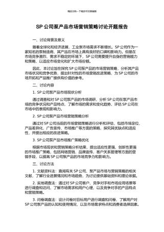 SP公司泵产品市场营销策略研究开题报告