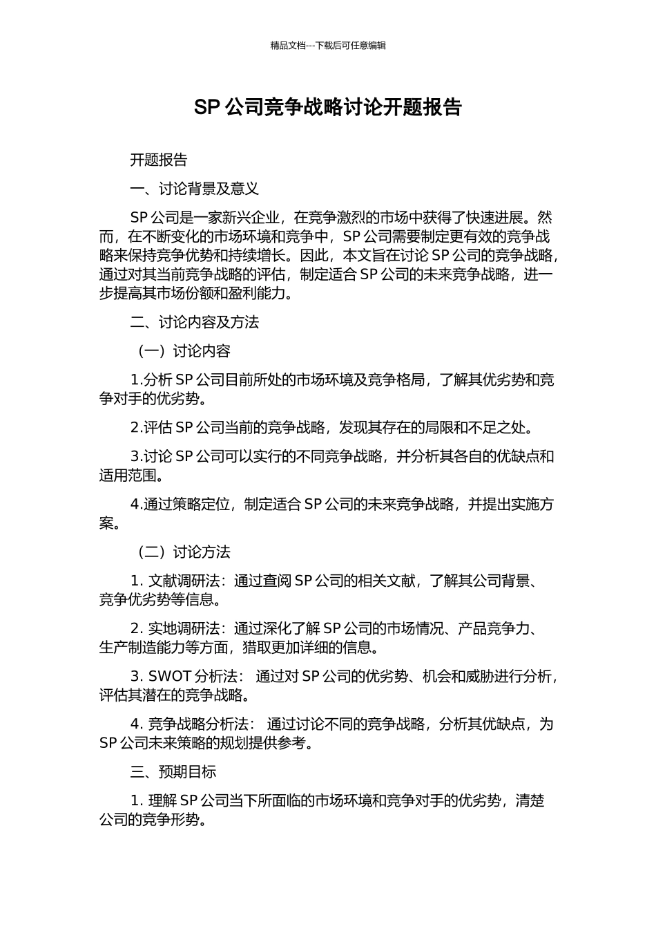 SP公司竞争战略研究开题报告_第1页