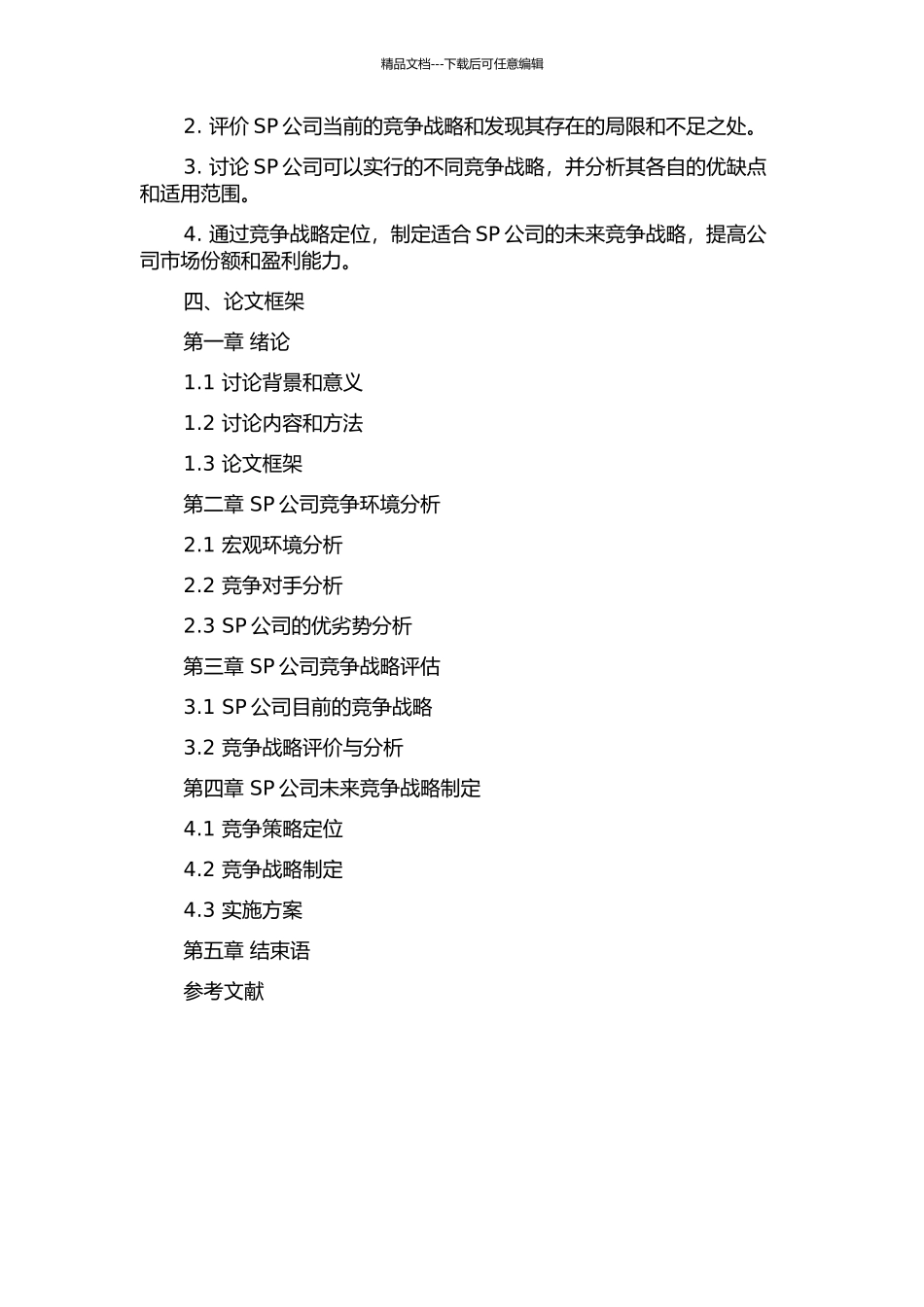 SP公司竞争战略研究开题报告_第2页