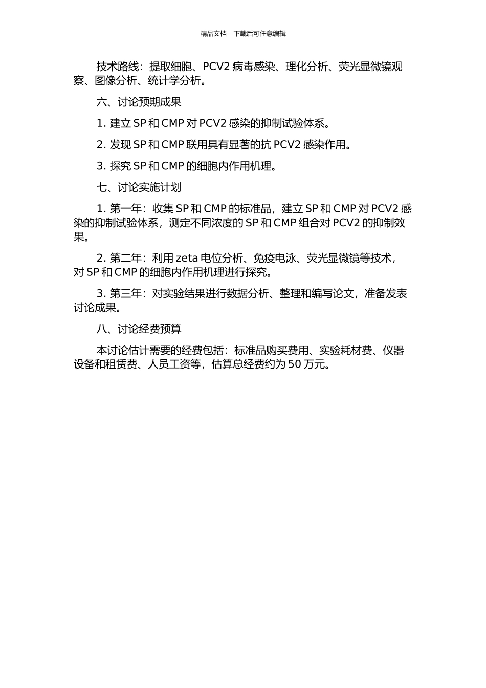 SP和CMP抗PCV2感染的作用和机理的实验研究的开题报告_第2页