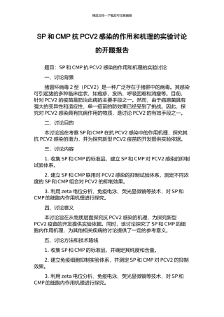 SP和CMP抗PCV2感染的作用和机理的实验研究的开题报告