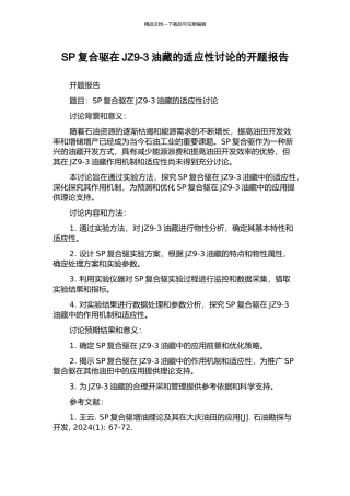 SP复合驱在JZ9-3油藏的适应性研究的开题报告