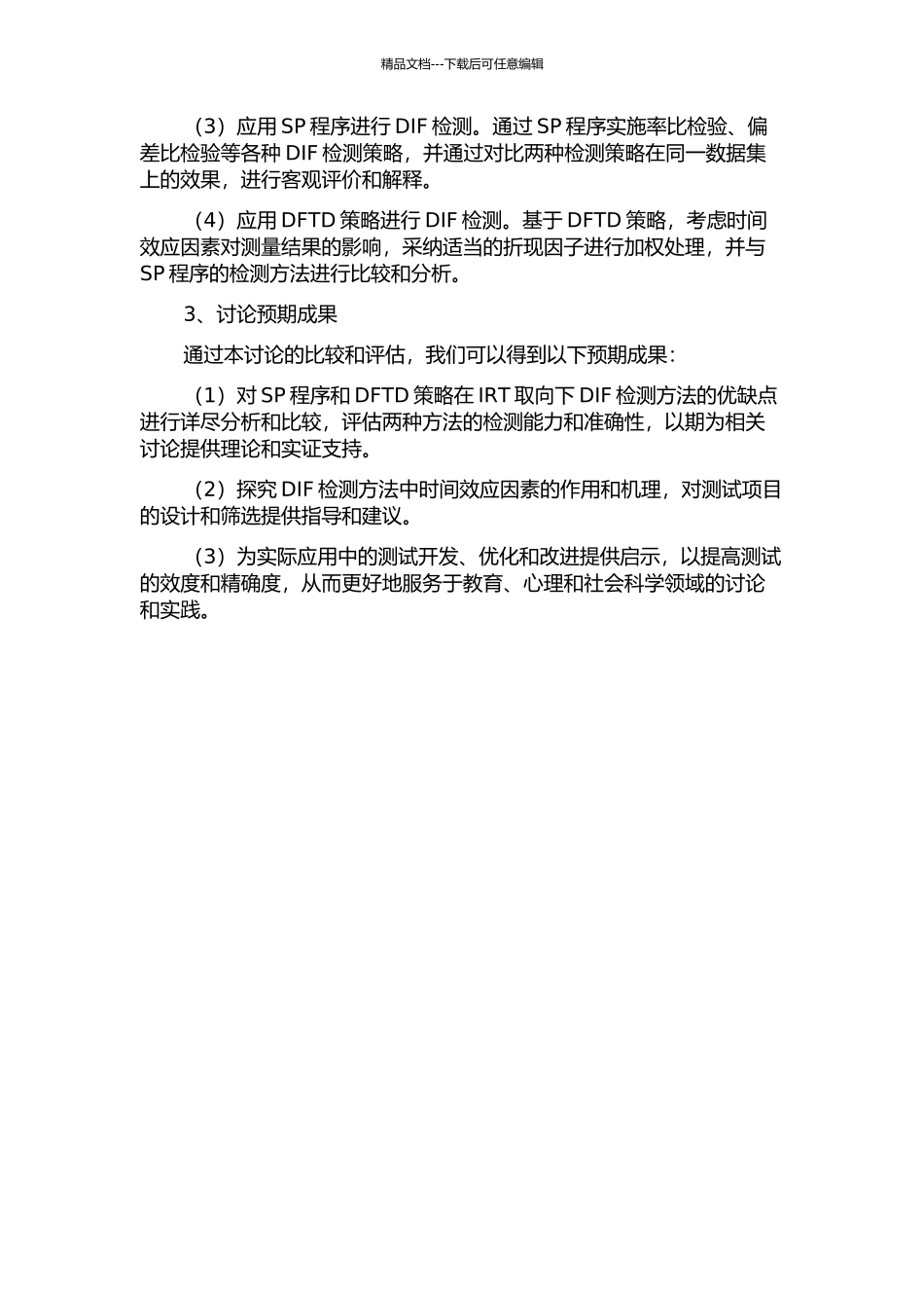 SP程序和DFTD策略应用于IRT取向下DIF检测方法的效应比较的开题报告_第2页